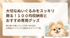 ぬいぐるみ収納は100均のどこに売ってる