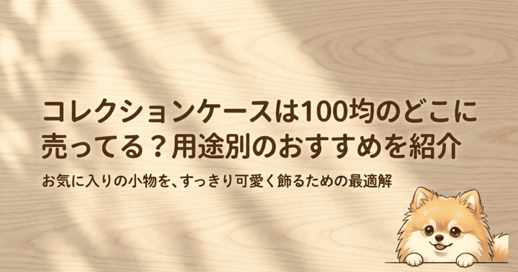 コレクションケースは100均のどこに売ってる