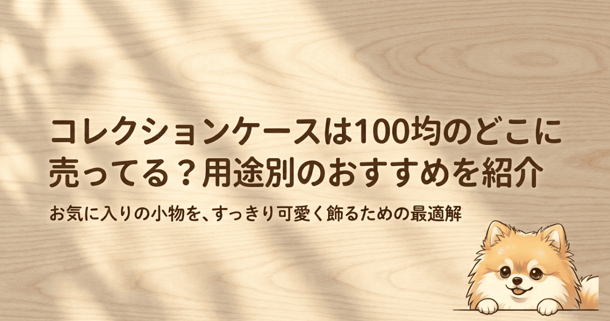 コレクションケースは100均のどこに売ってる