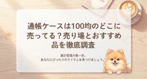 通帳ケースは100均のどこに売ってる