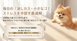 卓上クリーナーは100均のどこに売ってる？ダイソー・ワッツの売り場と楽天の人気商品を徹底調査