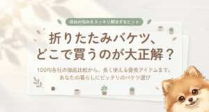 折りたたみバケツは100均のどこに売ってる