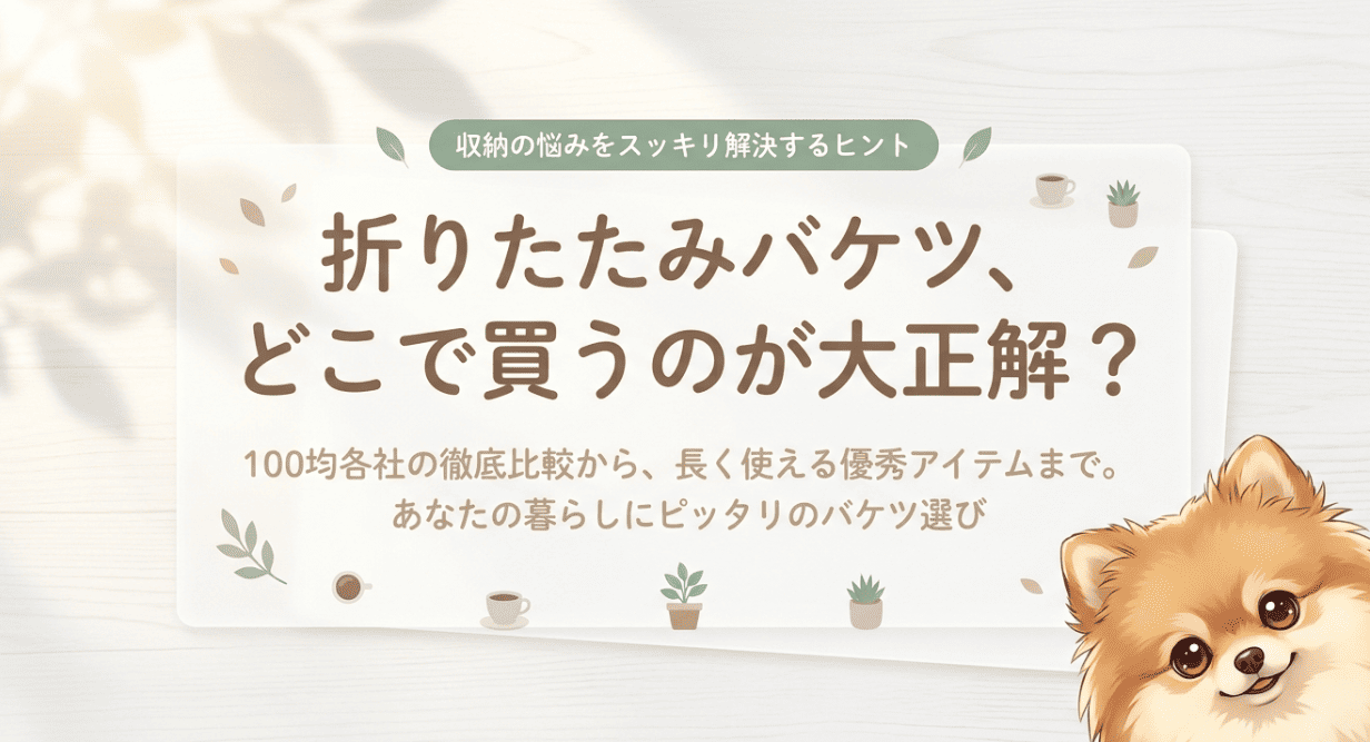 折りたたみバケツは100均のどこに売ってる