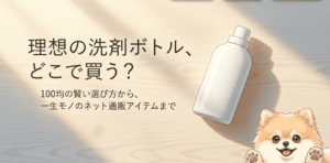 洗剤ボトルは100均のどこに売ってる