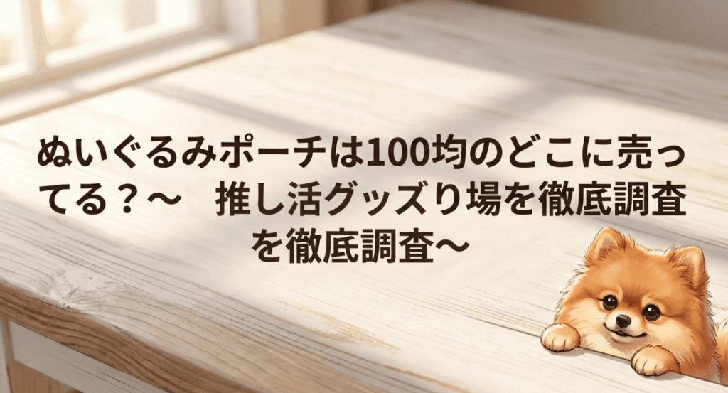 ぬいぐるみポーチは100均のどこに売ってる