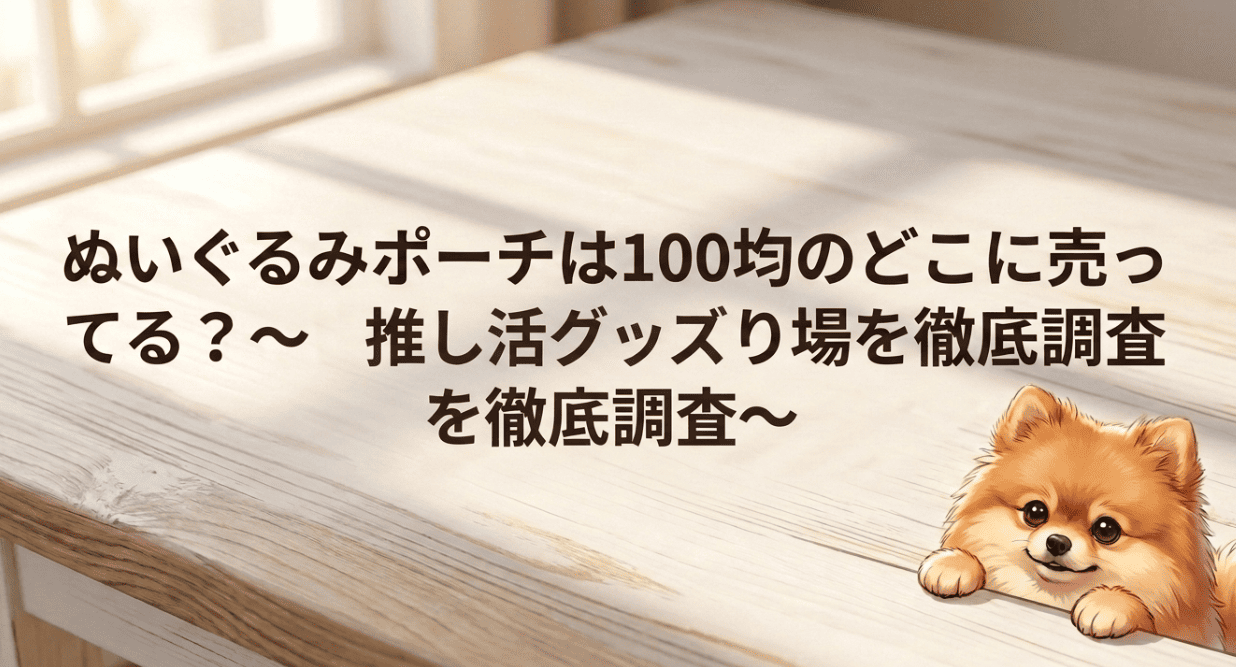 ぬいぐるみポーチは100均のどこに売ってる