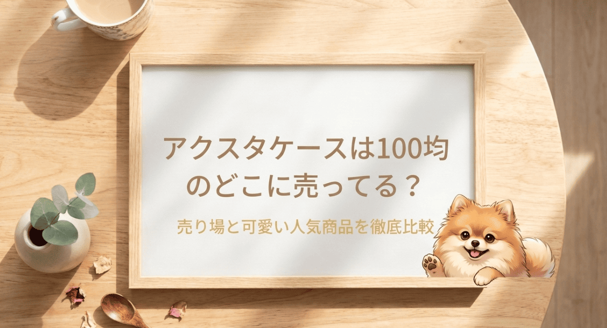 アクスタケースは100均のどこに売ってる