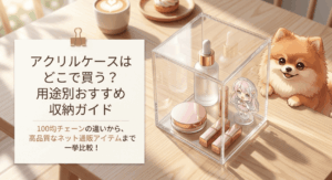 アクリルケースは100均のどこに売ってる