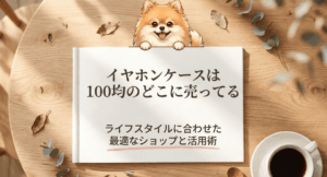 イヤホンケースは100均のどこに売ってる
