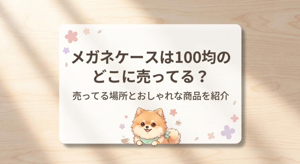 メガネケースは100均のどこに売ってる