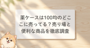 薬ケースは100均のどこに売ってる