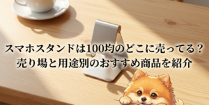 スマホスタンドは100均のどこに売ってる