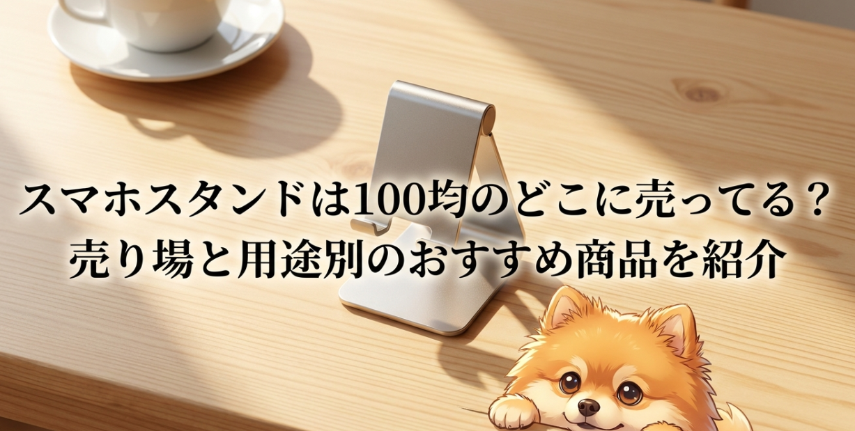 スマホスタンドは100均のどこに売ってる