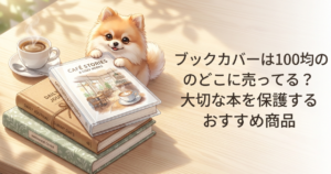 ブックカバーは100均のどこに売ってる