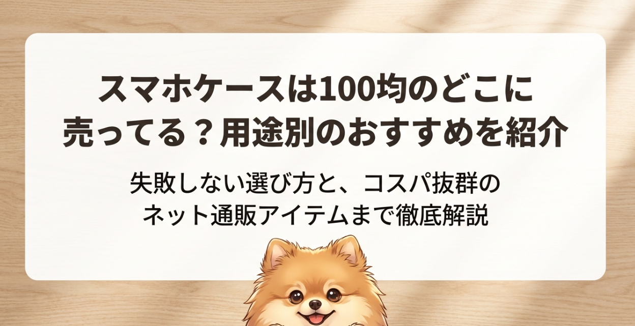 スマホケースは100均のどこに売ってる