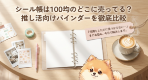 シール帳は100均のどこに売ってる