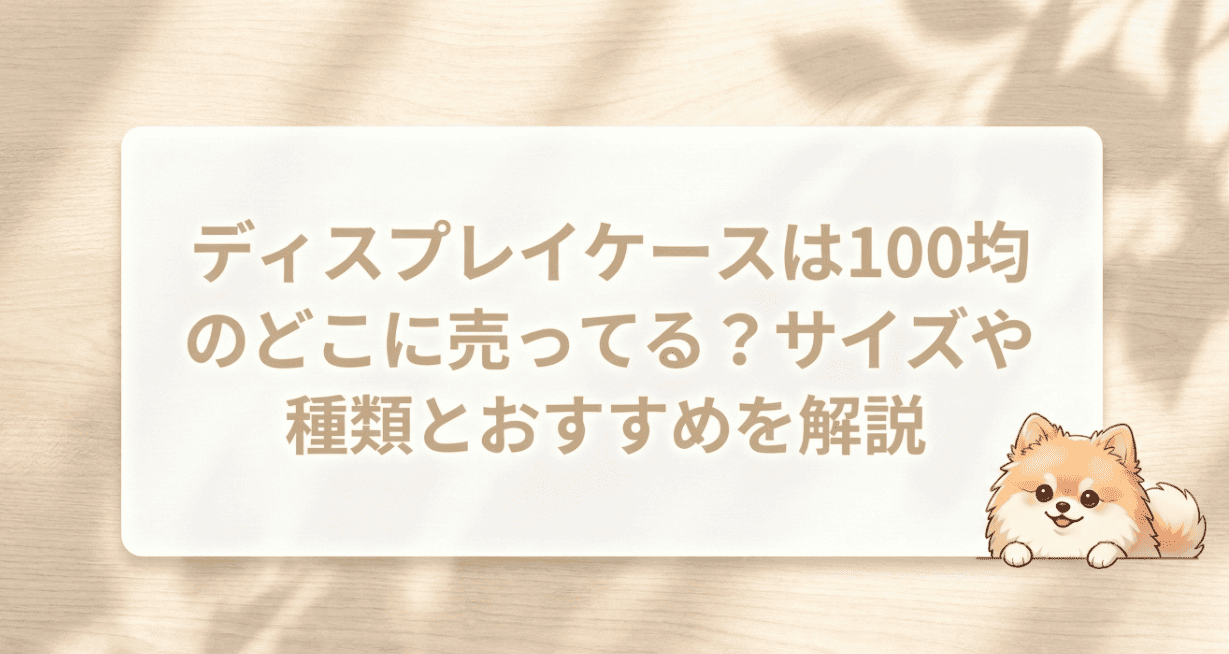 ディスプレイケースは100均のどこに売ってる