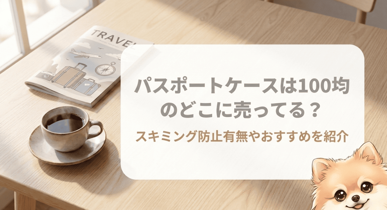 パスポートケースは100均のどこに売ってる