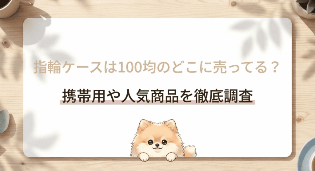 指輪ケースは100均のどこに売ってる
