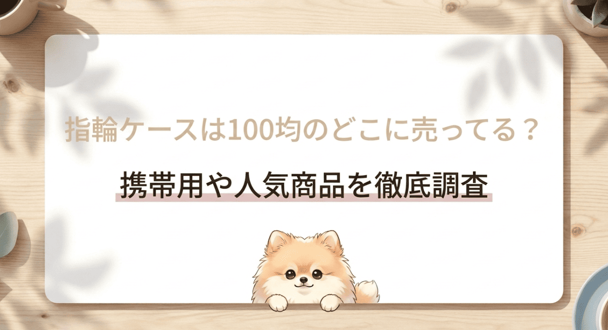 指輪ケースは100均のどこに売ってる