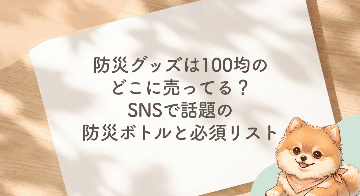 防災グッズは100均のどこに売ってる