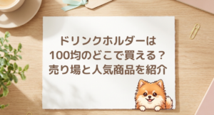 ドリンクホルダーは100均のどこに売ってる
