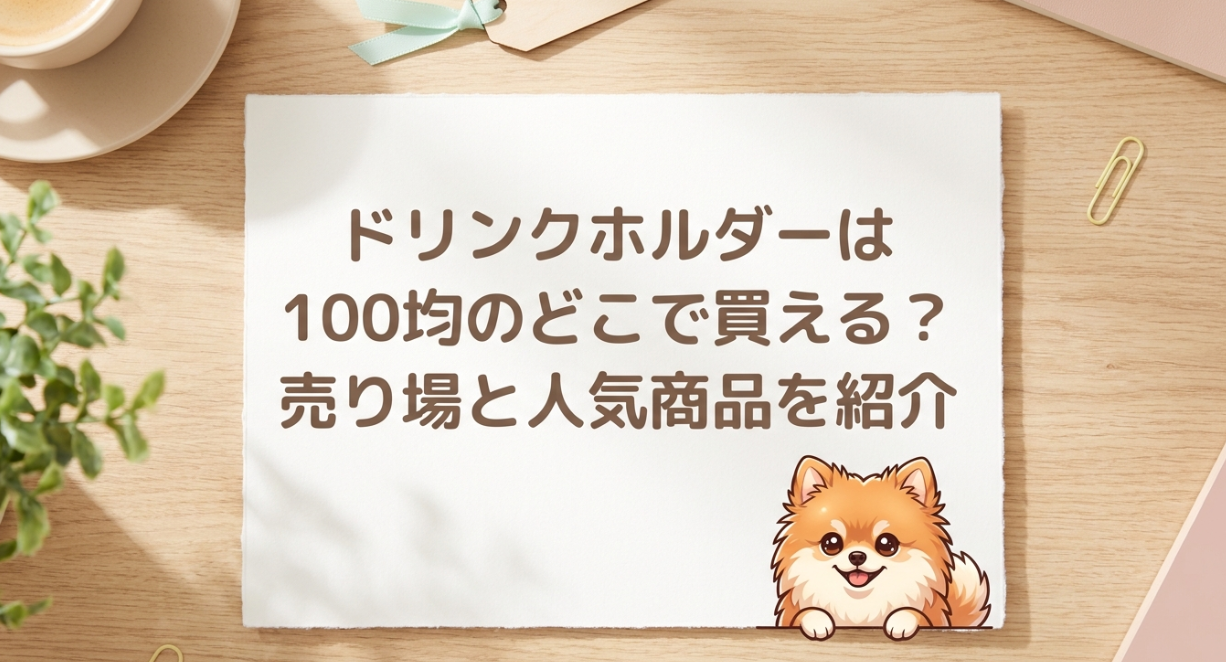 ドリンクホルダーは100均のどこに売ってる