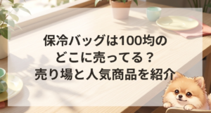 保冷バッグは100均のどこに売ってる？売り場と人気商品を紹介