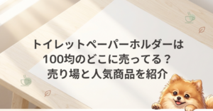 トイレットペーパーホルダーは100均のどこに売ってる？売り場と人気商品を紹介