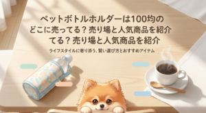 ペットボトルホルダーは100均のどこに売ってる？売り場と人気商品を紹介