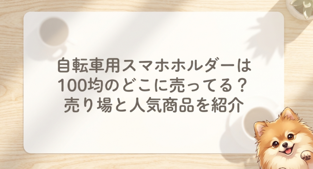 自転車用スマホホルダーは100均のどこに売ってる？売り場と人気商品を紹介