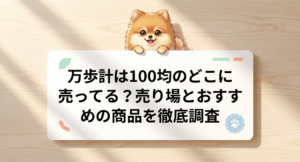万歩計は100均のどこに売ってる？売り場とおすすめの商品を徹底調査