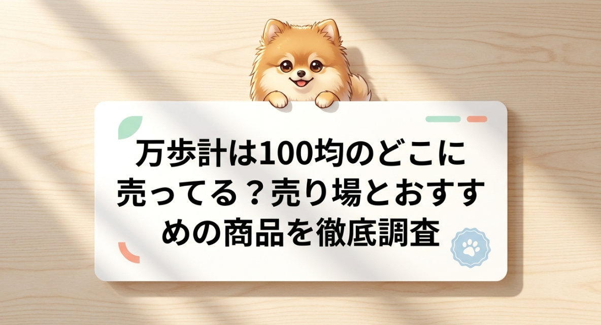 万歩計は100均のどこに売ってる？売り場とおすすめの商品を徹底調査