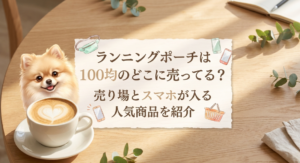 ランニングポーチは100均のどこに売ってる