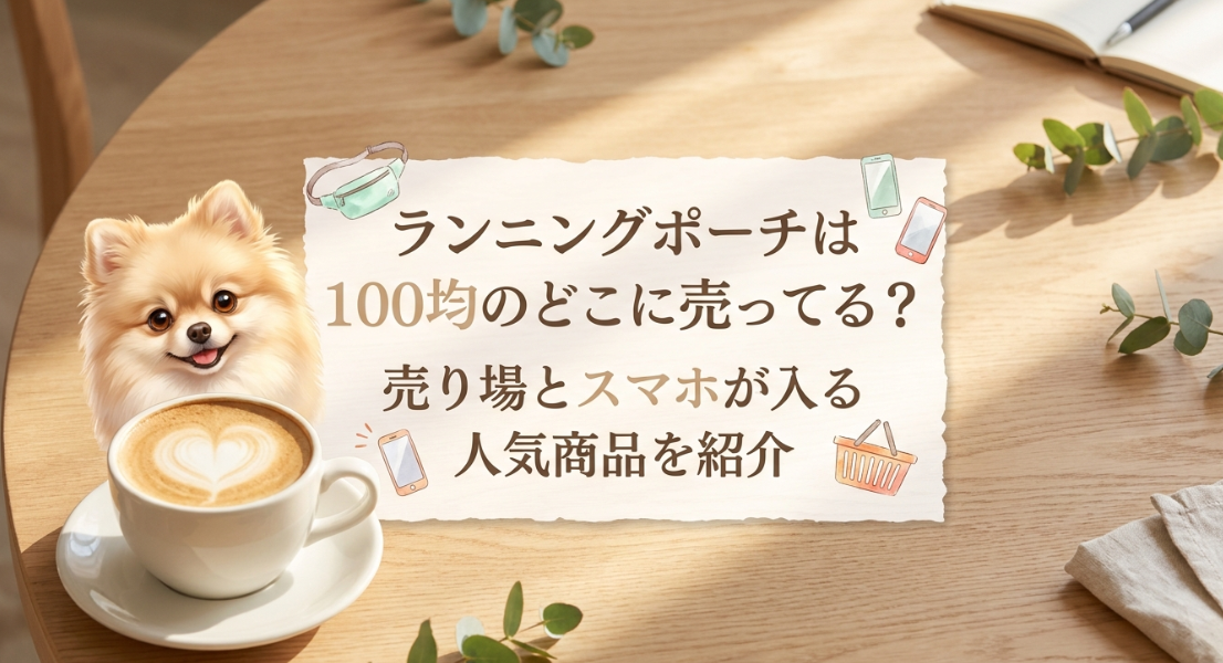 ランニングポーチは100均のどこに売ってる