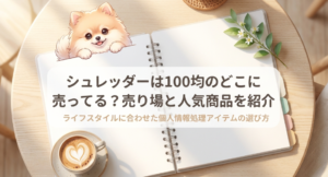 シュレッダーは100均のどこに売ってる