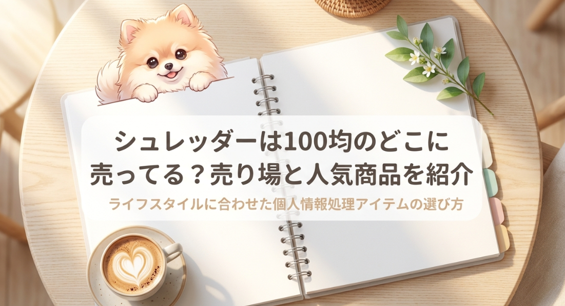 シュレッダーは100均のどこに売ってる
