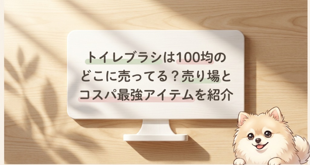 トイレブラシは100均のどこに売ってる