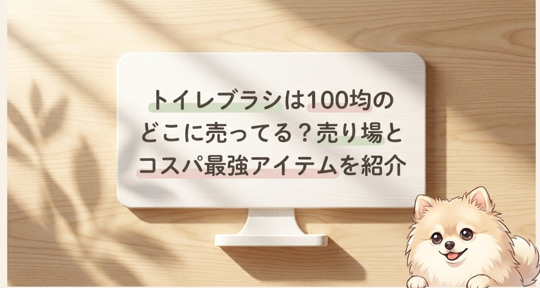 トイレブラシは100均のどこに売ってる