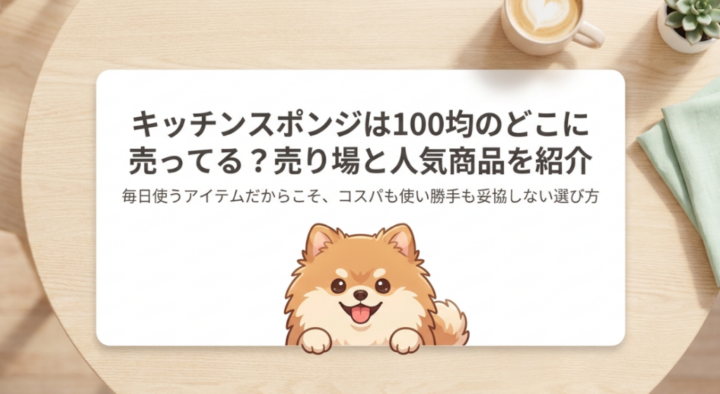 キッチンスポンジは100均のどこに売ってる
