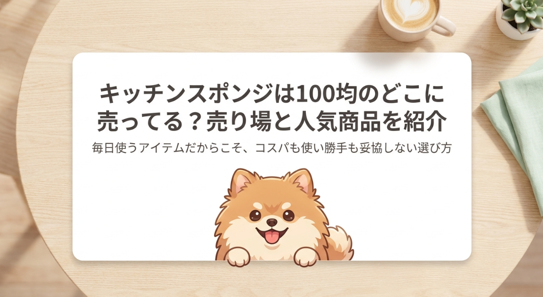 キッチンスポンジは100均のどこに売ってる