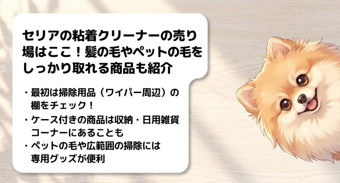 セリアの粘着クリーナーの売り場の紹介