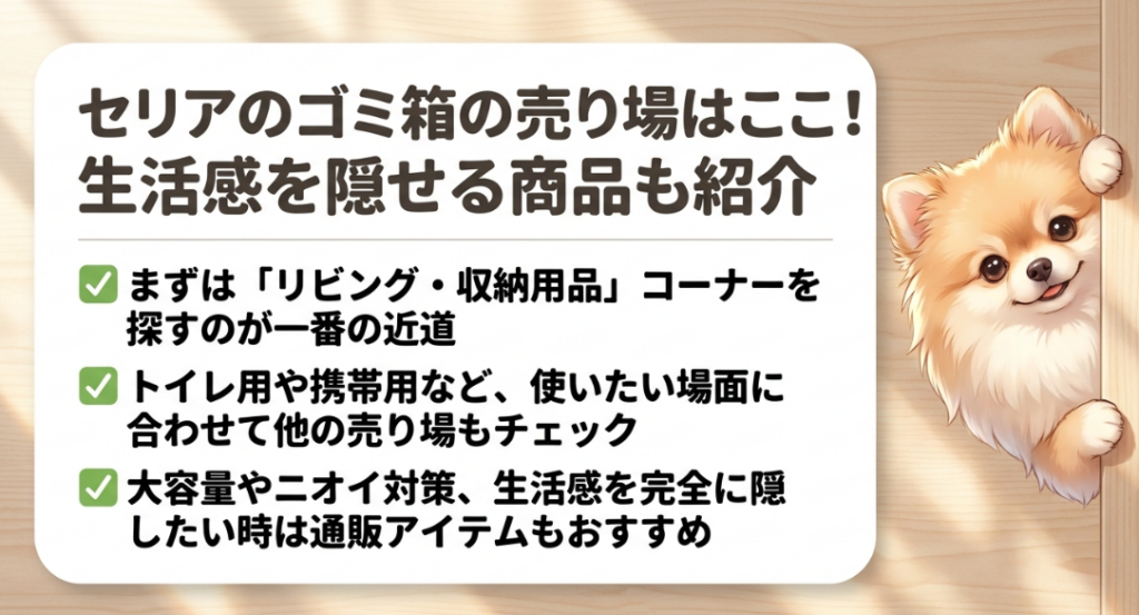 セリアのゴミ箱の売り場の紹介