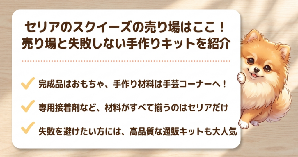 セリアのスクイーズはどこに売っているか、売り場の紹介