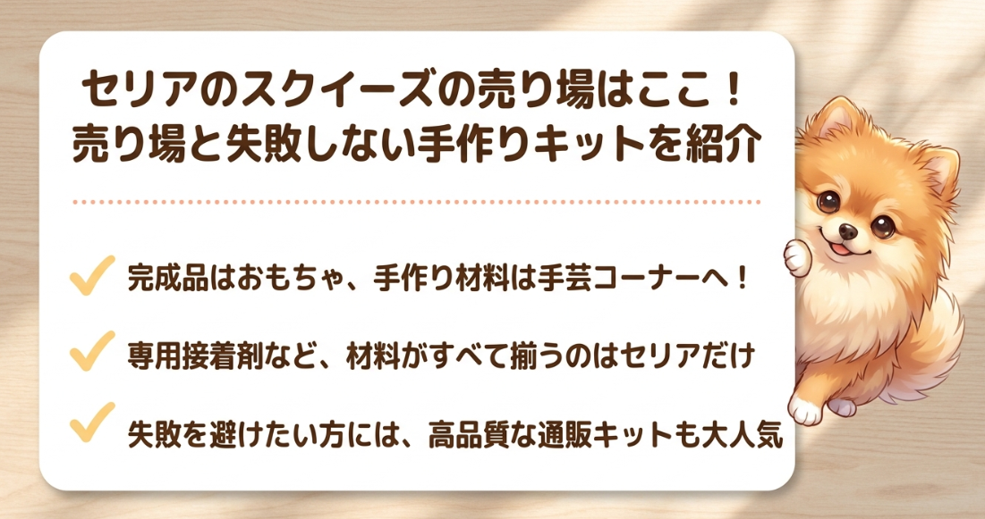 セリアのスクイーズはどこに売っているか、売り場の紹介