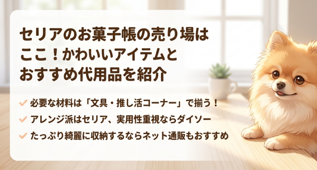 セリアのお菓子帳の売り場の紹介とかわいいアイテムを紹介