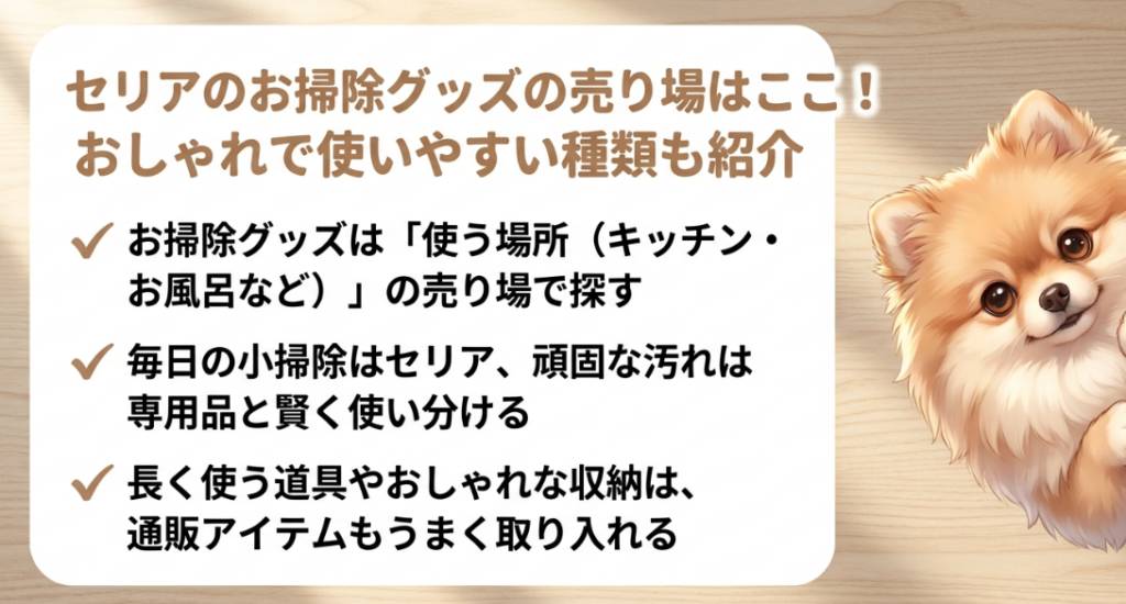 セリアのお掃除グッズの売り場はここ！おしゃれで使いやすい種類も紹介