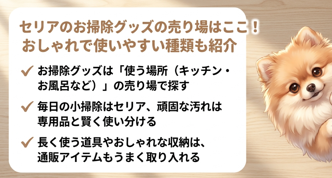 セリアのお掃除グッズの売り場はここ！おしゃれで使いやすい種類も紹介