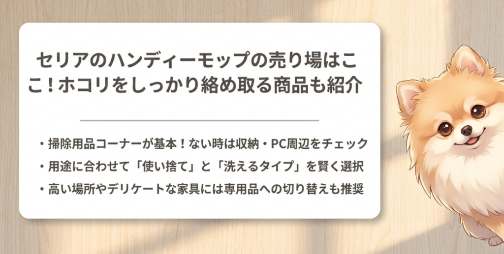 セリアのハンディモップ売り場はどこ