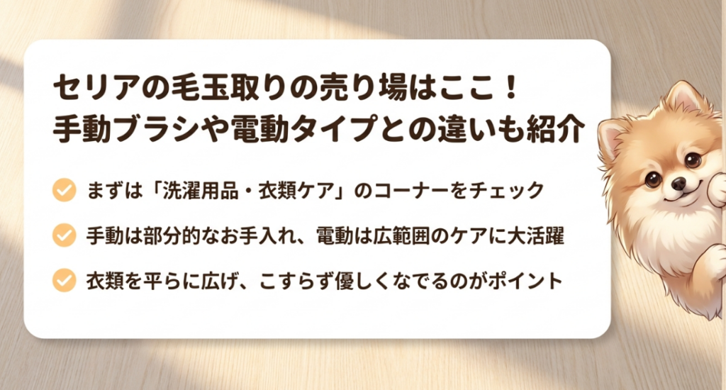 セリアの毛玉取りの売り場はどこ